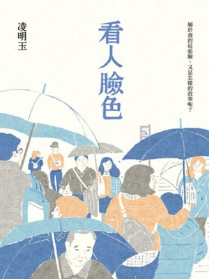 cover image of 看人臉色